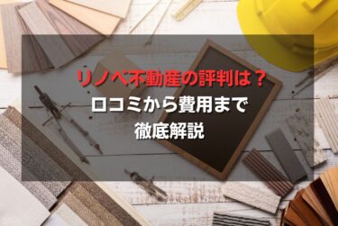 リノベ不動産の評判は？口コミから費用まで徹底解説