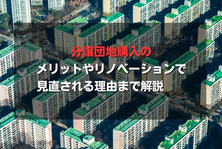 分譲団地購入のメリットやリノベーションで見直される理由まで解説