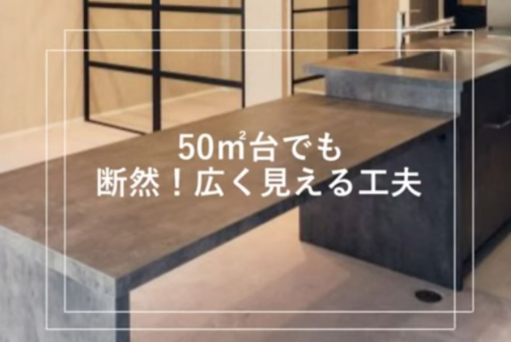 1. 50㎡でも格段に広く魅せることに成功した事例