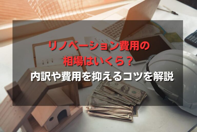リノベーション費用の相場はいくら？内訳や費用を抑えるコツを解説