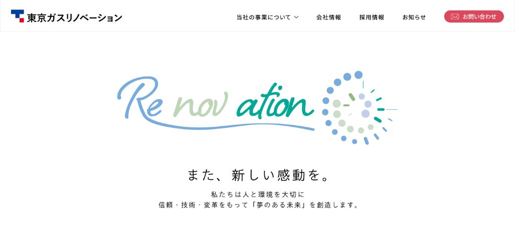17. 東京ガスリノベーション