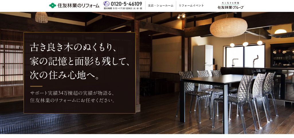 8. 住友林業のリフォーム