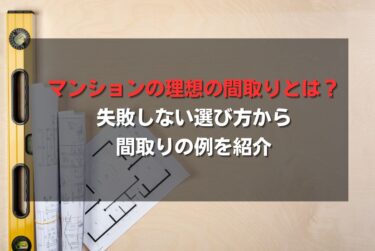 マンションの理想の間取りとは？失敗しない選び方から間取りの例を紹介