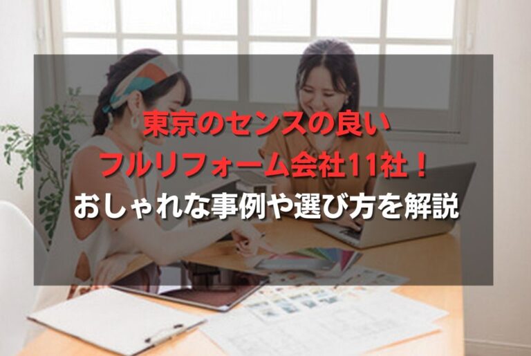 東京のセンスの良いフルリフォーム会社11社！おしゃれな事例や選び方を解説