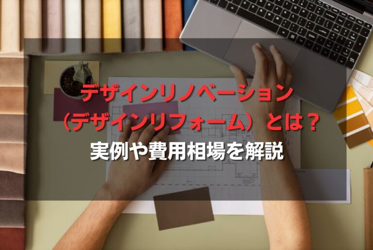 デザインリノベーション（デザインリフォーム）とは？実例や費用相場を解説