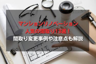 マンションリノベーション人気の間取り13選！間取り変更事例や注意点も解説
