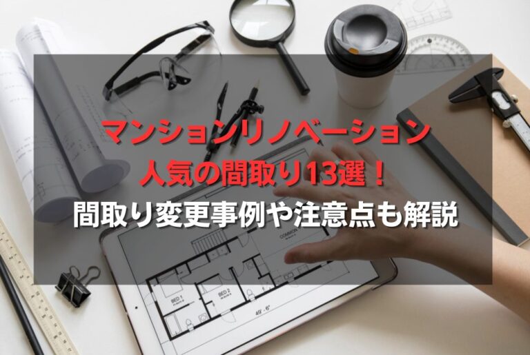 マンションリノベーション人気の間取り13選！間取り変更事例や注意点も解説