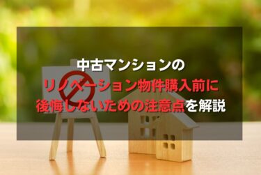 中古マンションのリノベーション物件購入前に後悔しないための注意点を解説