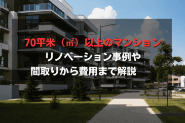 70平米（㎡）以上のマンションリノベーション事例や間取りから費用まで解説