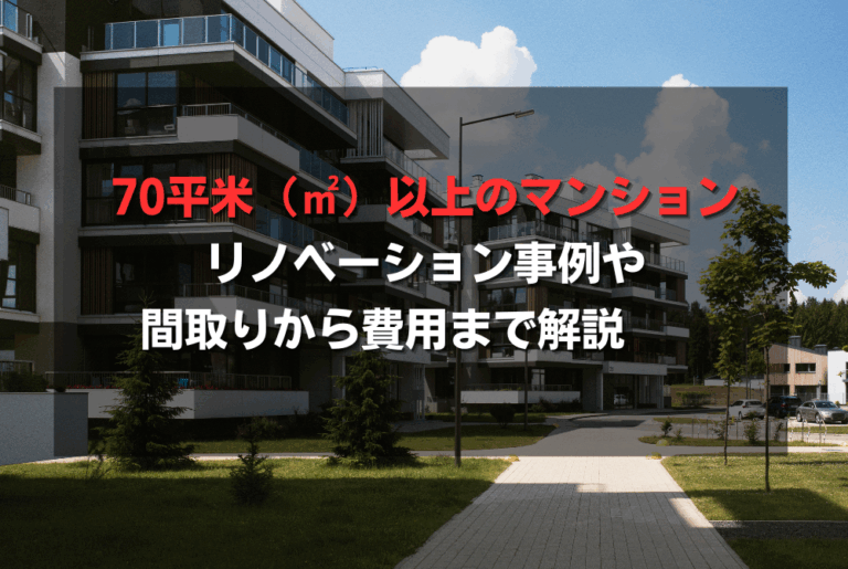 70平米（㎡）以上のマンションリノベーション事例や間取りから費用まで解説