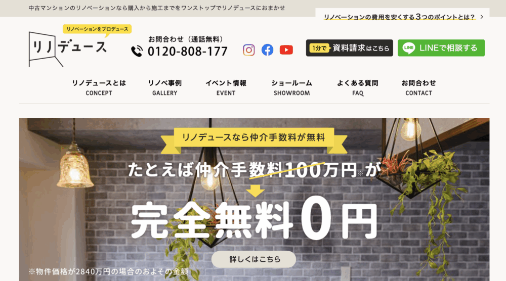 「リノデュース」なら物件選びからリノベーションまで完全サポート