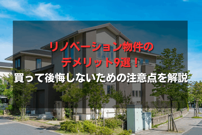 リノベーション物件のデメリット9選！買って後悔しないための注意点を解説