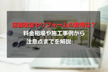 店舗改装やリフォームの費用は？料金相場や施工事例から注意点までを解説