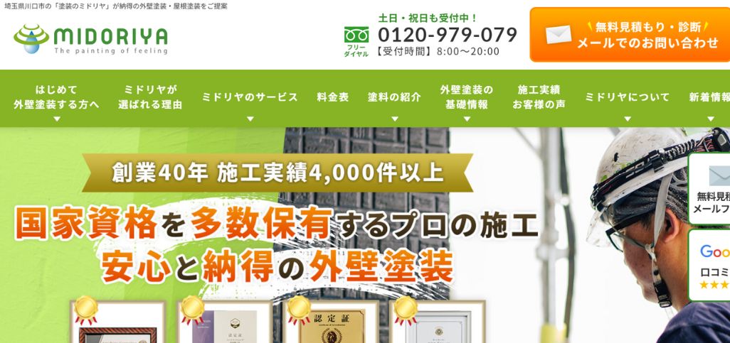 13. 株式会社塗装のミドリヤ