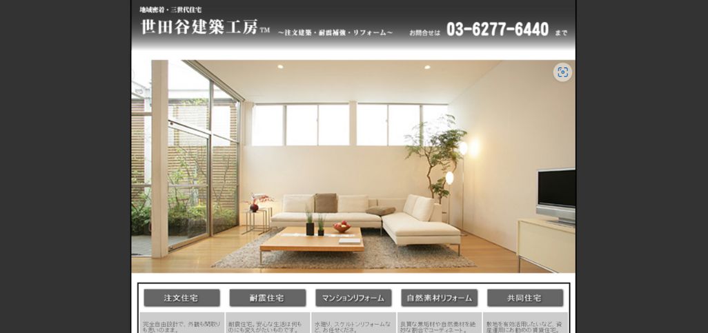 10 株式会社　世田谷建築工房