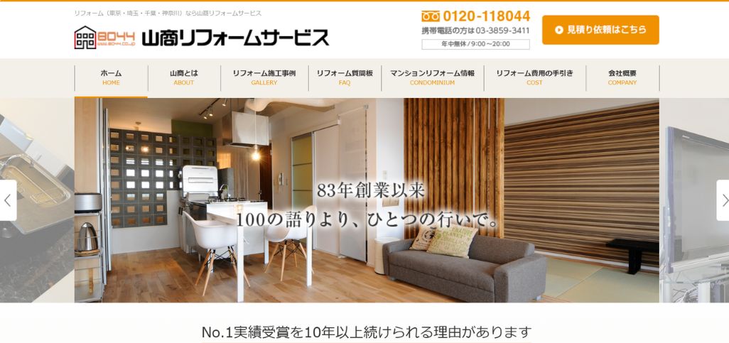 9. 山商リフォームサービス株式会社
