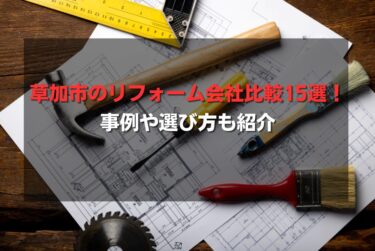 草加市のリフォーム会社比較15選！事例や選び方も紹介