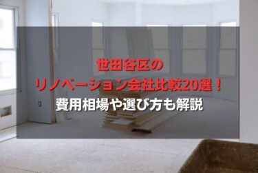 世田谷区のリノベーション会社比較20選！費用相場や選び方も解説