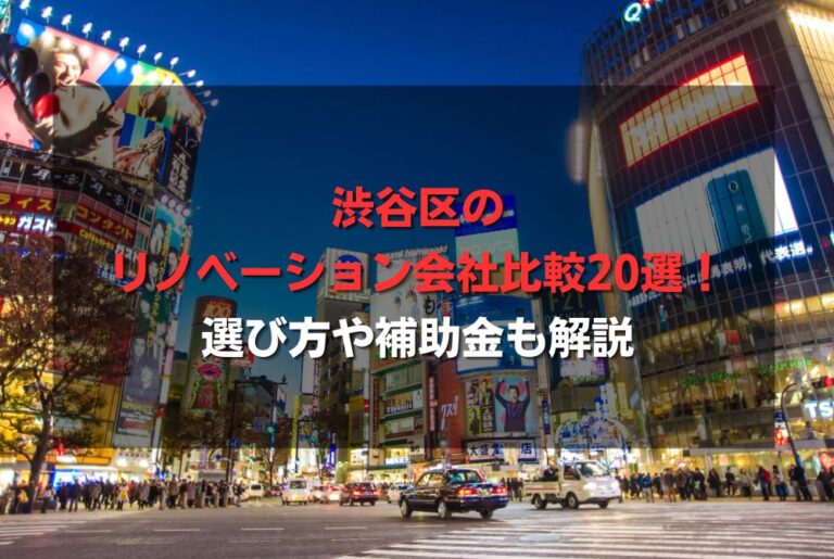 渋谷区のリノベーション会社比較20選！選び方や補助金も解説