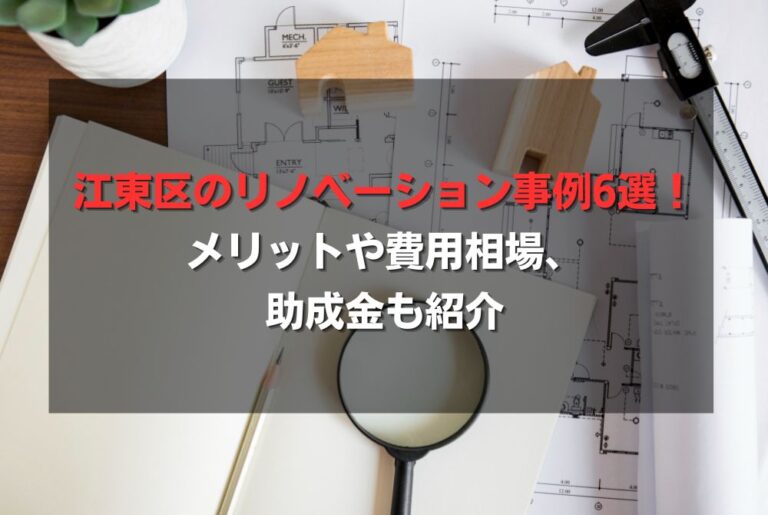 江東区のリノベーション事例6選！メリットや費用相場、助成金も紹介