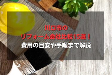川口市のリフォーム会社比較15選！費用の目安や手順まで解説