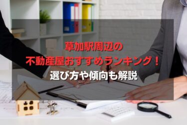草加駅周辺の不動産屋おすすめランキング！選び方や傾向も解説
