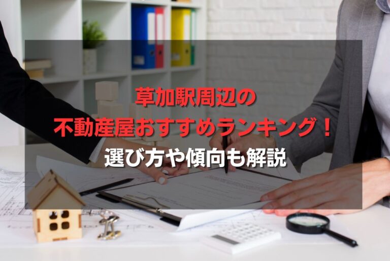草加駅周辺の不動産屋おすすめランキング！選び方や傾向も解説