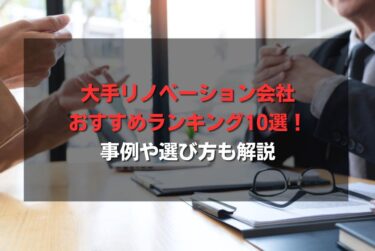 大手リノベーション会社おすすめランキング10選！事例や選び方も解説