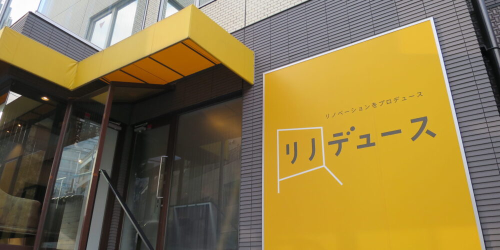 無料資料請求なら仲介手数料が無料の「リノデュース」