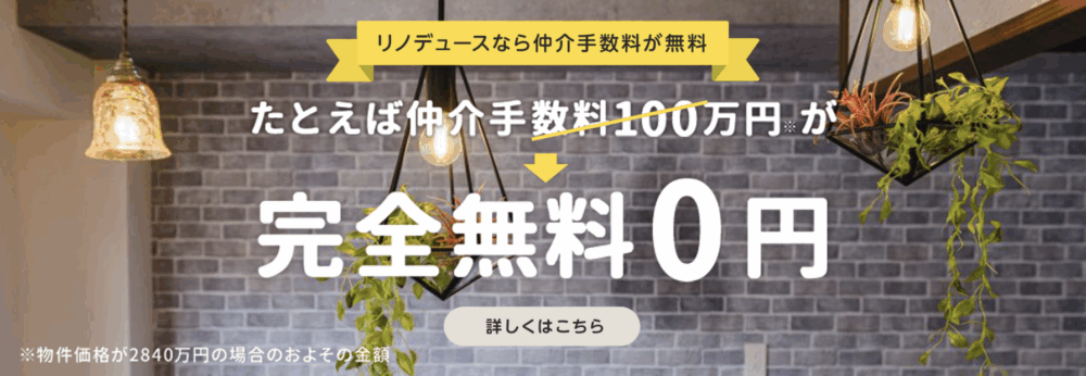 リノベーションを視野に入れた物件選びなら仲介手数料無料の「リノデュース」