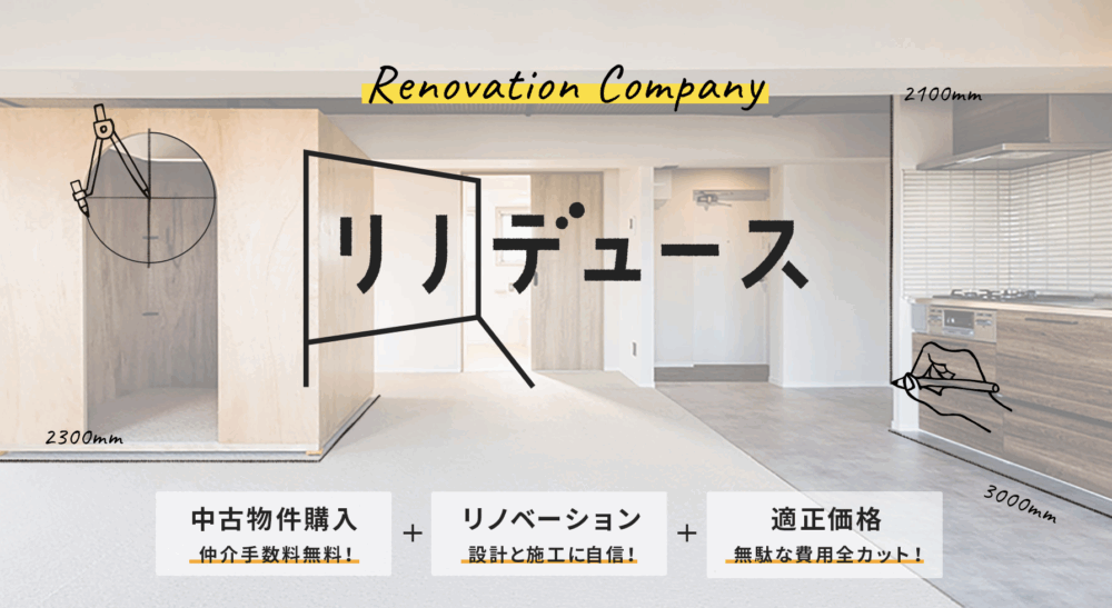 中古物件選びからリノベーションまで仲介手数料無料の「リノデュース」