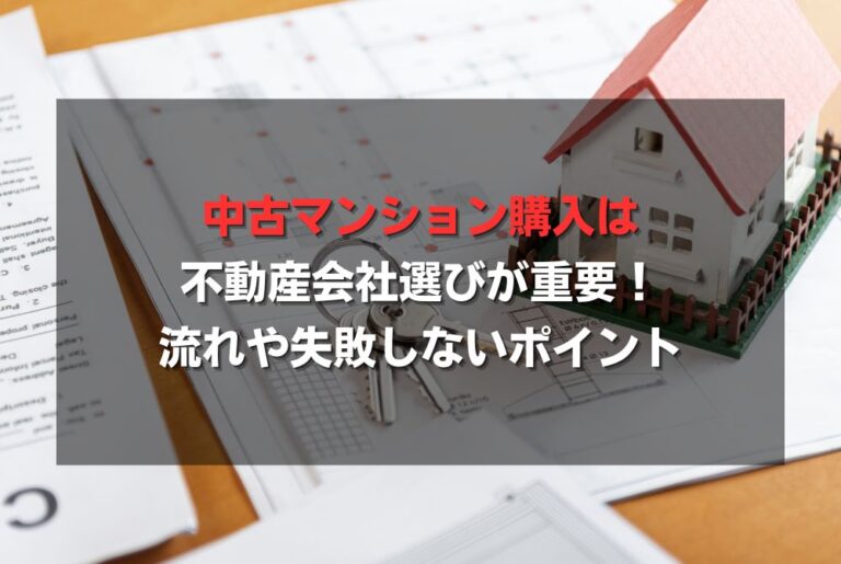中古マンション購入は不動産会社選びが重要！流れや失敗しないポイント