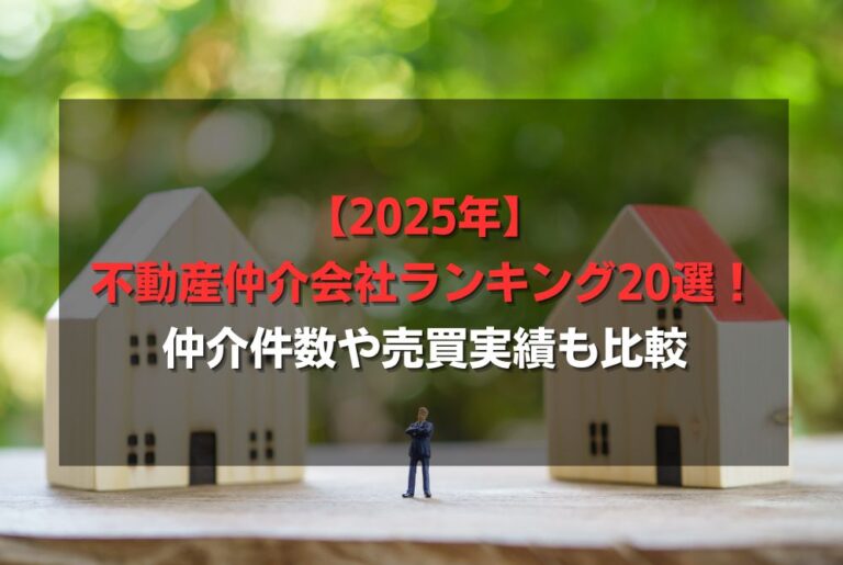 【2025年】不動産仲介会社ランキング20選！仲介件数や売買実績も比較