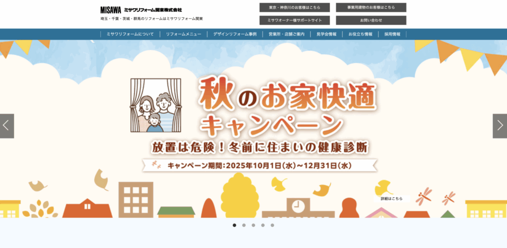 7. ミサワリフォーム関東株式会社 | ミサワホーム以外の住宅にも対応