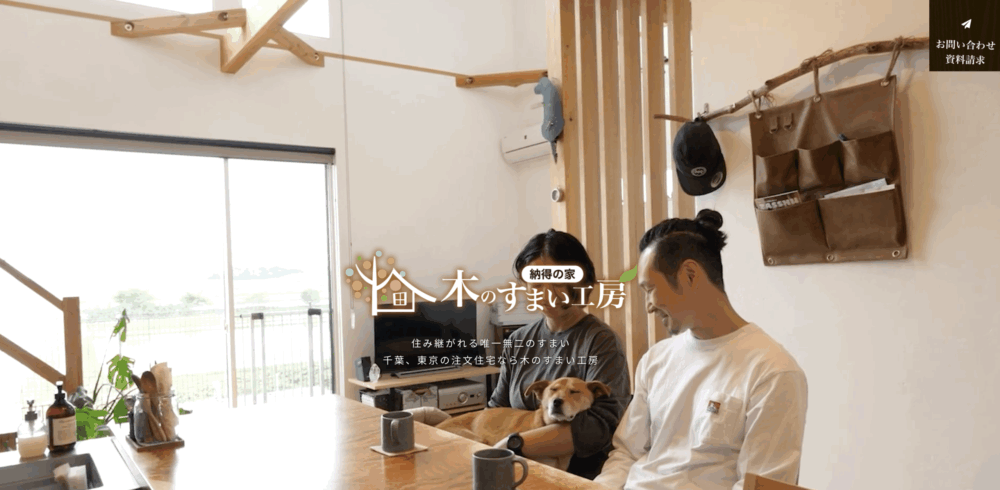 11. 木のすまい工房 | 天然木と自然素材による高気密住宅