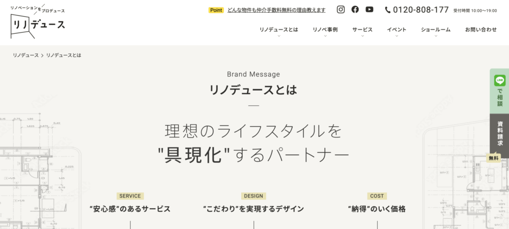 豊富な実績を持つ職人クオリティで高品質な「リノデュース」