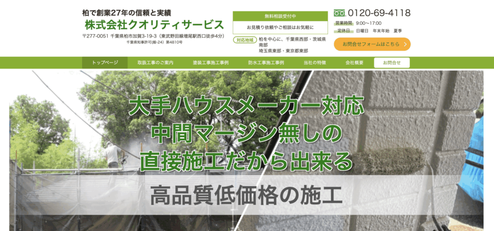 20. 株式会社クオリティサービス | 職人による高品質なリフォームの実現