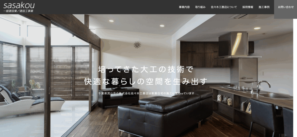 4. 佐々木工務店 | 職人の技術力と豊富な実績で作るデザイン性の高い住宅