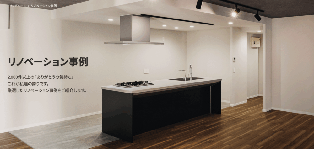 リノデュースが手掛けるおしゃれなリノベーション事例25選