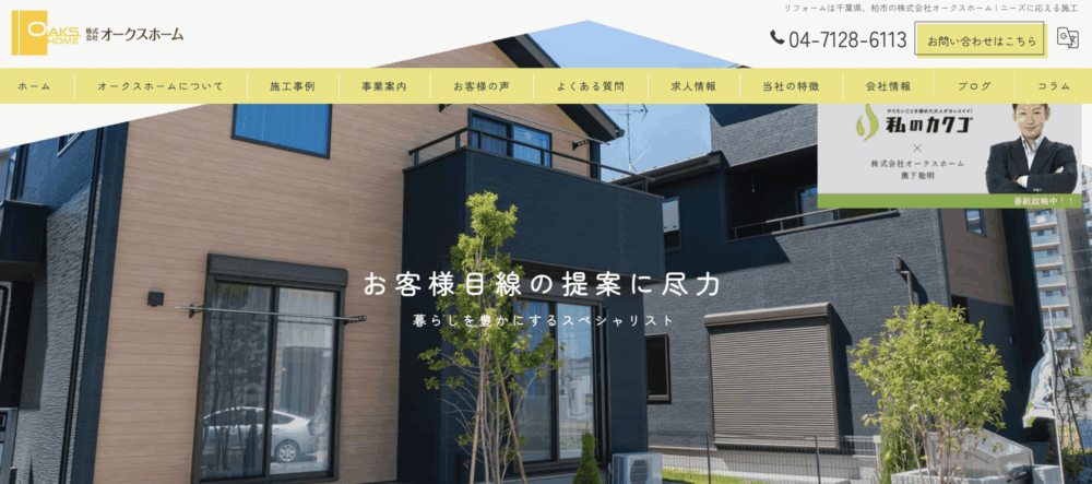 15. 株式会社オークスホーム | 千葉県に密着した新築・リフォーム・不動産会社