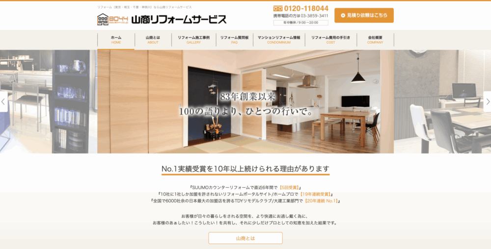 6. 山商リフォームサービス | 顧客満足度が高いリフォーム会社