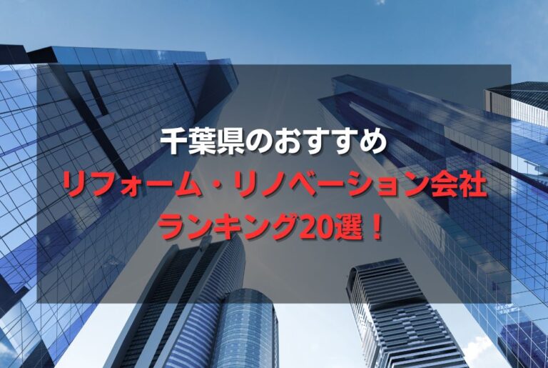 千葉県のおすすめリフォーム・リノベーション会社ランキング20選!