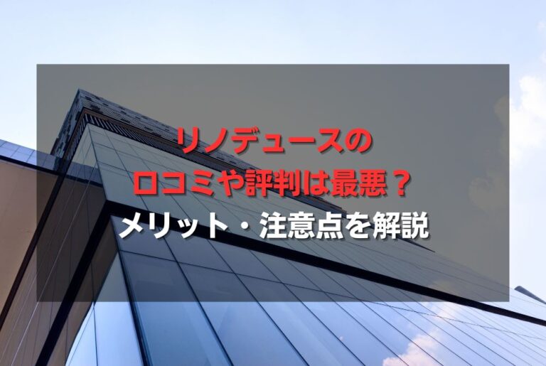 リノデュースの口コミや評判は最悪？メリット・注意点を解説