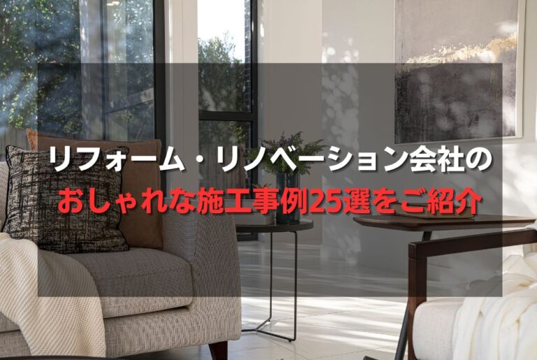 リフォーム・リノベーション会社のおしゃれな施工事例25選をご紹介