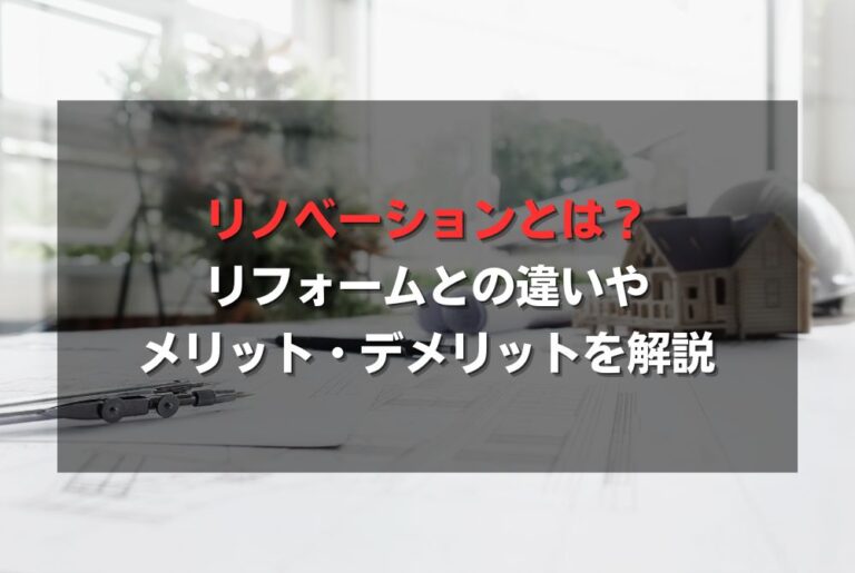 リノベーションとは?リフォームとの違いやメリット・デメリットを解説