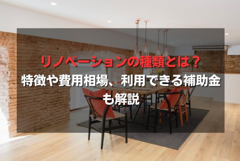 リノベーションの種類とは？特徴や費用相場、利用できる補助金も解説