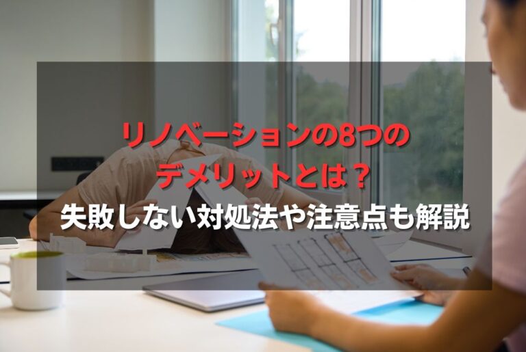 リノベーションの8つのデメリットとは？失敗しない対処法や注意点も解説