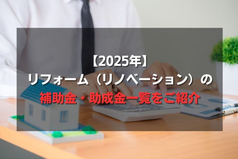 【2025年】リフォーム（リノベーション）の補助金・助成金一覧をご紹介