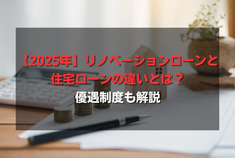 【2025年】リノベーションローンと住宅ローンの違いとは？優遇制度も解説
