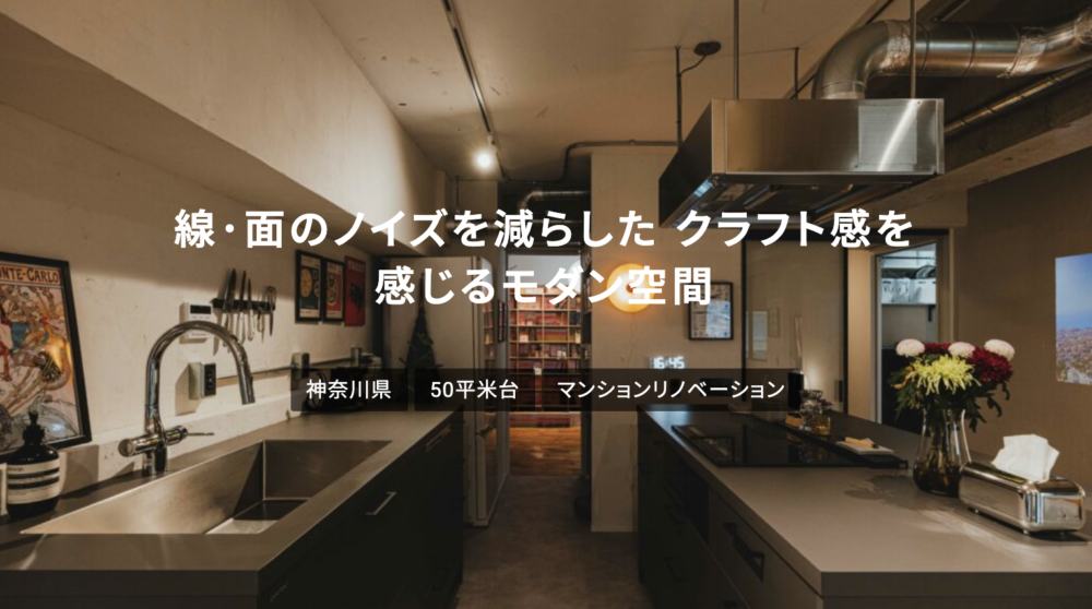 神奈川県 50平米台「線・面のノイズを減らした クラフト感を感じるモダン空間」